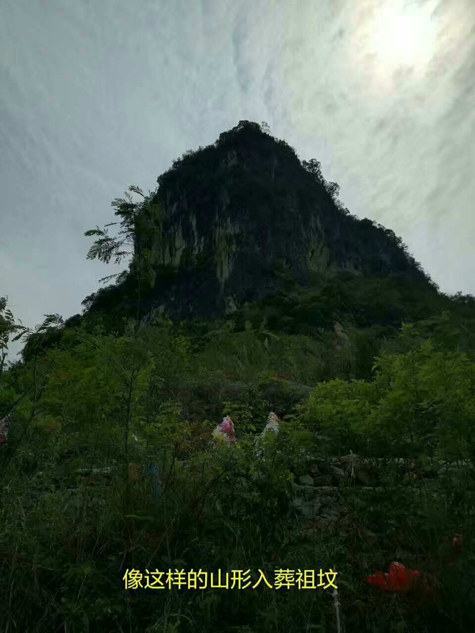 在这种山形安葬祖坟小心损男丁